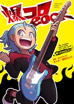 爆コロROCK 1巻