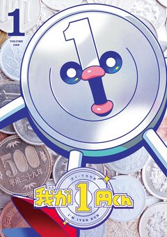 我が1円くん 1巻