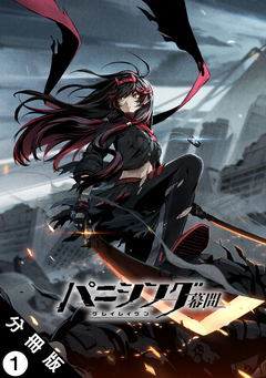 パニシング:グレイレイヴン 幕間 分冊版 1巻