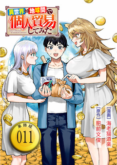 異世界⇔地球間で個人貿易してみた【単話版】 11巻