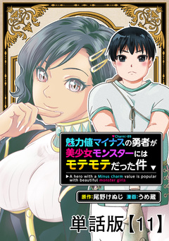魅力値マイナスの勇者が美少女モンスターにはモテモテだった件【単話版】 11巻