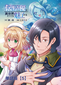 転生声優は異世界すべてを魅了する【単話版】 5巻
