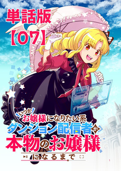 いつかお嬢様になりたい系ダンジョン配信者が本物のお嬢様になるまで【単話版】 7巻