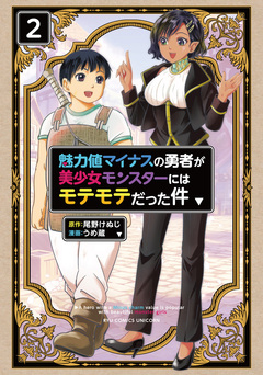 魅力値マイナスの勇者が美少女モンスターにはモテモテだった件 2巻