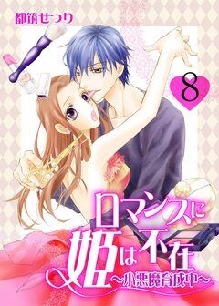 ロマンスに姫は不在～小悪魔育成中～ 8巻