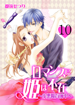 ロマンスに姫は不在～小悪魔育成中～ 10巻