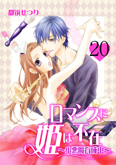 ロマンスに姫は不在～小悪魔育成中～ 20巻