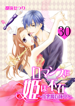 ロマンスに姫は不在～小悪魔育成中～ 30巻