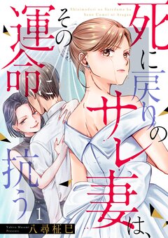 死に戻りのサレ妻は、その運命に抗う 1巻