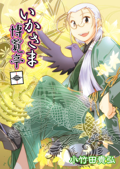 いかさま博覧亭 1巻