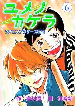 ユメノカケラ~ラチエンブラザーズ物語~ 6巻
