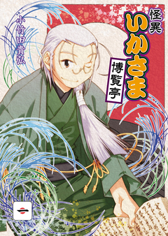 怪異いかさま博覧亭 1巻