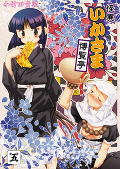 怪異いかさま博覧亭 5巻