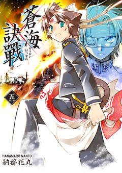 蒼海訣戰 5巻