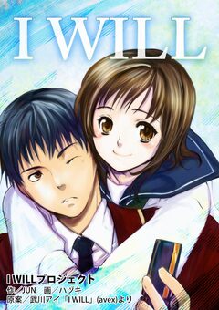 I WILL【再編集版】 1巻