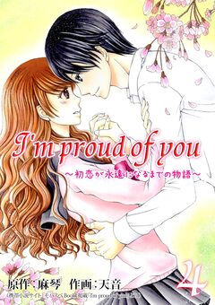 I’m proud of you～初恋が永遠になるまでの物語～【再編集版】 4巻