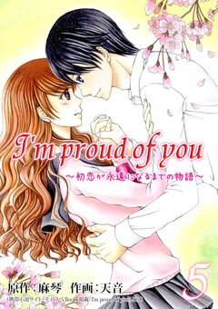 I’m proud of you～初恋が永遠になるまでの物語～【再編集版】 5巻