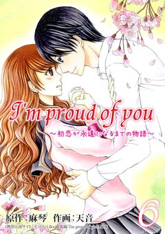 I’m proud of you～初恋が永遠になるまでの物語～【再編集版】 6巻
