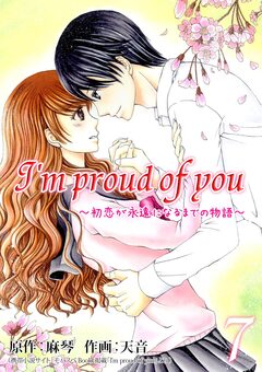 I’m proud of you～初恋が永遠になるまでの物語～【再編集版】 7巻
