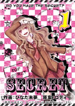 SECRET【再編集版】 1巻