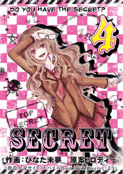 SECRET【再編集版】 4巻