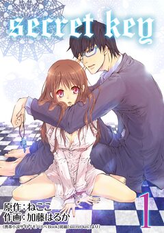 Secret Key【再編集版】 1巻
