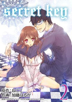 Secret Key【再編集版】 2巻