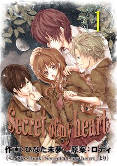 Secret of my heart【再編集版】 1巻