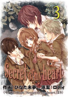 Secret of my heart【再編集版】 3巻
