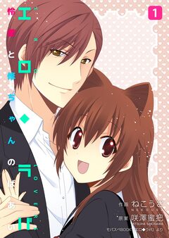 エロ◆ラバ～怜愛と修ちゃんのばあい～【再編集版】 1巻