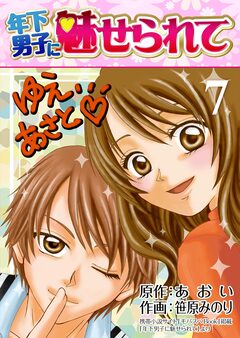 年下男子に魅せられて【再編集版】 7巻
