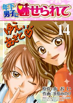 年下男子に魅せられて【再編集版】 14巻