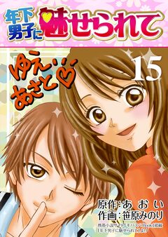 年下男子に魅せられて【再編集版】 15巻