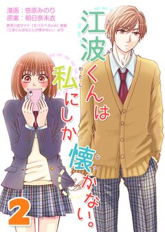 江波くんは私にしか懐かない。【再編集版】 2巻