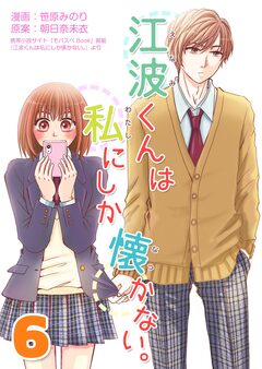 江波くんは私にしか懐かない。【再編集版】 6巻