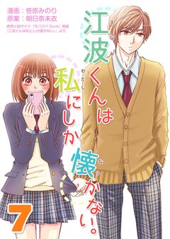 江波くんは私にしか懐かない。【再編集版】 7巻