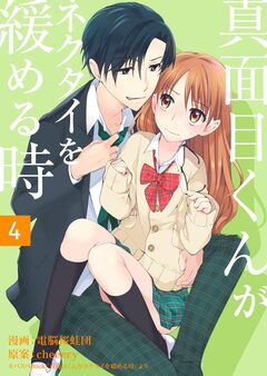 真面目くんがネクタイを緩める時【再編集版】 4巻