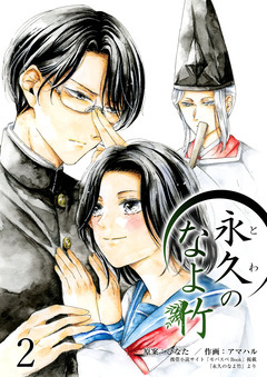 永久のなよ竹 2巻