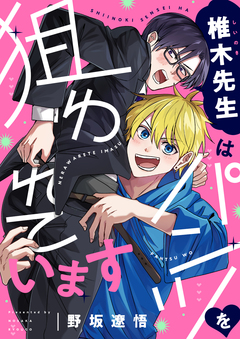 椎木先生はパンツを狙われています 4巻