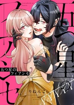 五つ星のフィアンセ 1巻