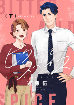 ビターとスパイス【電子単行本】 2巻