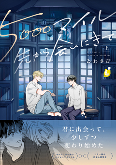 5000マイル先から会いにきて【電子単行本】 1巻
