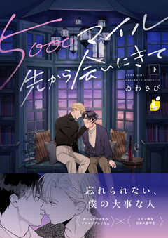 5000マイル先から会いにきて【電子単行本】 2巻