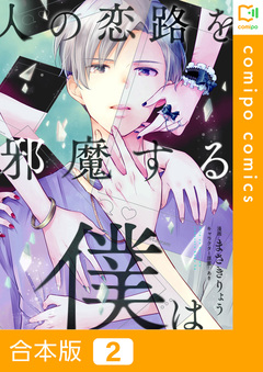人の恋路を邪魔する僕は【合本版】 2巻