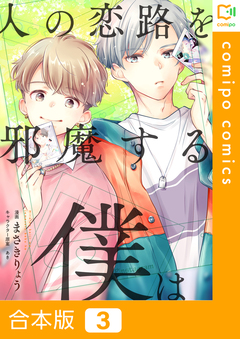 人の恋路を邪魔する僕は【合本版】 3巻