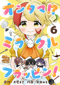 オンタマ!?ミラクルフラッピン! 6巻