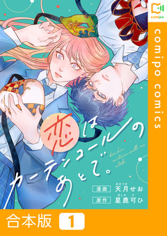 恋はカーテンコールのあとで。【合本版】 1巻
