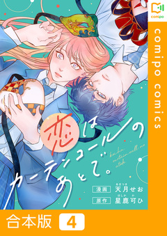 恋はカーテンコールのあとで。【合本版】 4巻