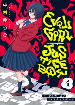 イーブルガール/ジャスティスボーイ 4巻