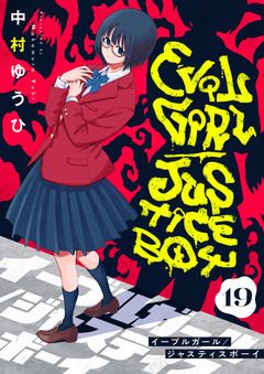 イーブルガール/ジャスティスボーイ 19巻